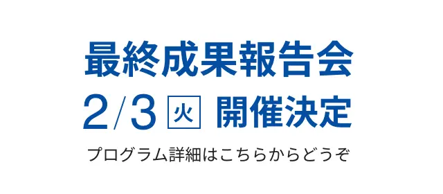 最終成果報告会 2月3日（火）開催決定 プログラム詳細はこちらからどうぞ